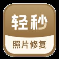 轻秒照片修复app(轻秒照片修复破解版下载)