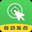 自动连点大师(自动连点大师怎么用)