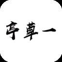 一草亭(一草亭主人)