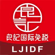 良记免税app(良记免税店是正品吗)