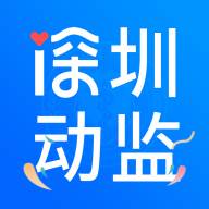 深圳动监app(深圳动监所电话号码)