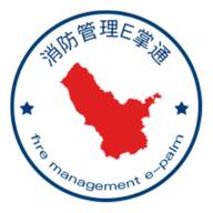消防管理E掌通App下载(消防登入平台)