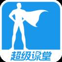超级课堂app下载(超级课堂官网)
