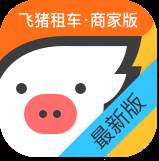 飞猪租车商家版app(飞猪租车商家版怎么设置限行区域)