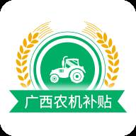 广西农机补贴app(广西农机补贴申请)