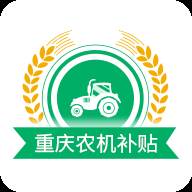 重庆农机补贴APP(重庆农机网)