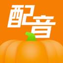 南瓜配音app(南瓜配音破解版)