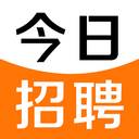 今日招聘App下载(今日招聘平台)