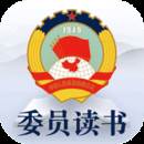 委员读书平台app(委员读书平台)