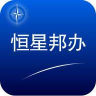 恒星邦办app(恒星邦办app官方下载安装最新版本)