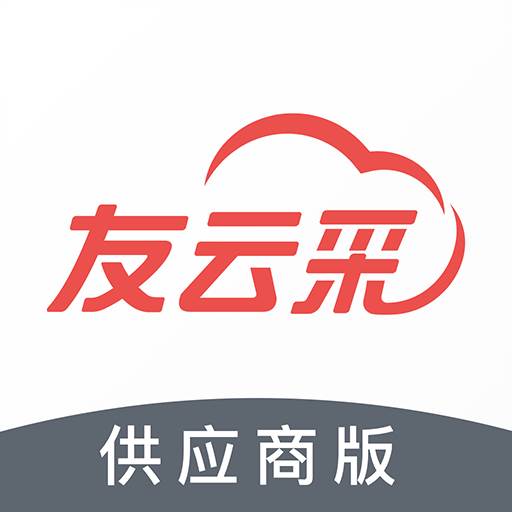 友云采供应商手机版(友云采供应app)