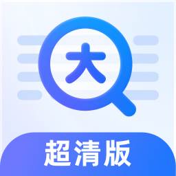 放大镜超清版app(放大镜超清版)