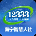 南宁智慧人社app官方下载(南宁智慧人社app介绍)