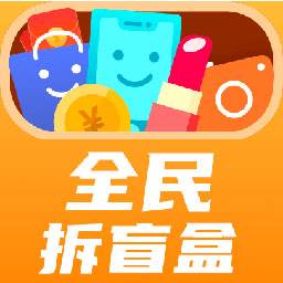全民拆盲盒app(免费拆盲盒游戏)
