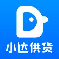 小达供货app(小达旗舰店)