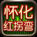 怀化红拐弯跑胡子下载(怀化红拐弯免费下载)