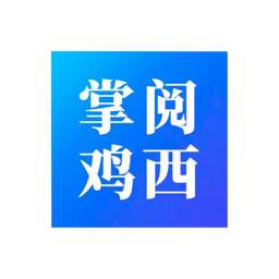 掌阅鸡西app(掌阅鸡东app)