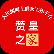 赞皇之家app(赞皇之家安卓版下载)
