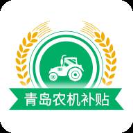 青岛农机补贴APP(青岛农机补贴公示名单)