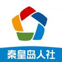 秦皇岛人社app(秦皇岛人社app最新版本)