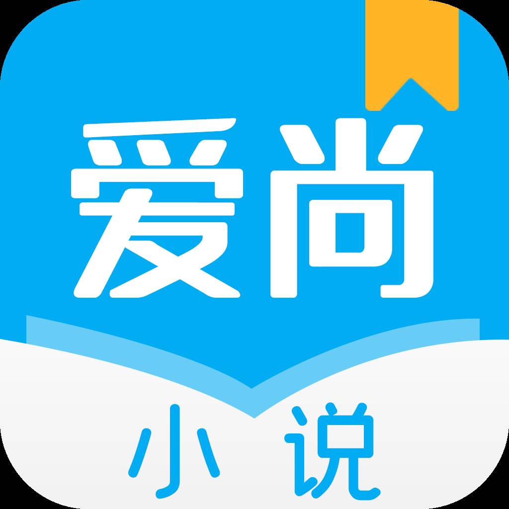 爱尚小说app下载官方免费下载(爱尚小说app下载最新版)