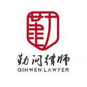勤问律师(勤理律师)