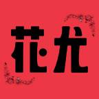 花尤交友软件(花友app正版)