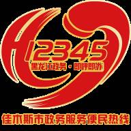 佳木斯12345app(佳木斯12345政务服务热线)