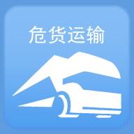 山东危货运输app(山东危货运输app下载)