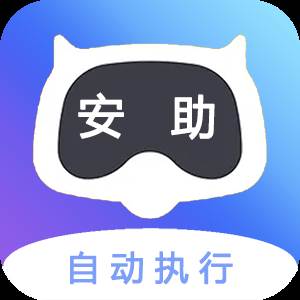 安助自动执行(安助自动执行app)