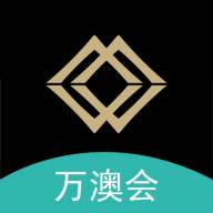万澳会app(万澳会酒店)