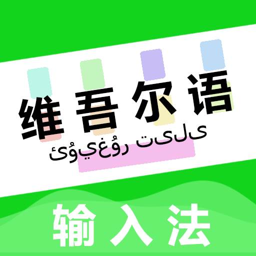 维语输入法最新版本(维语输入法下载2020)