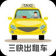 三快出租车司机app(出租车三班倒早班几点到几点)