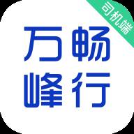 万峰司机端app(万峰汽配)