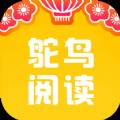 鸵鸟阅读app(鸵鸟阅读理解短文从哪几方面来介绍鸵鸟)