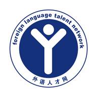 外语人才网app(外语人才网下载)