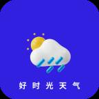 好时光天气app(好时光天气预报下载)