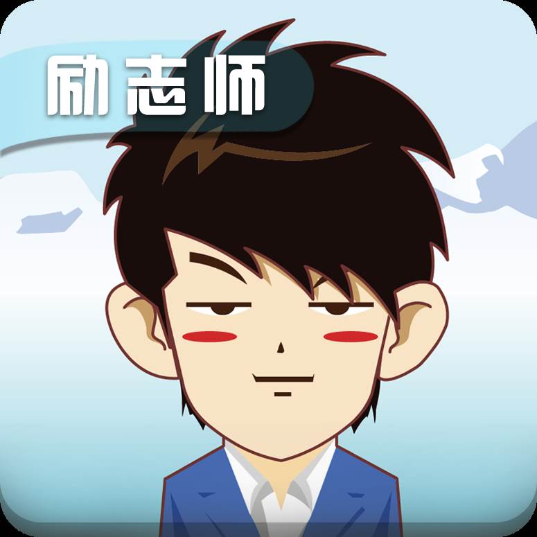 励志师app(吕子乔励志师)
