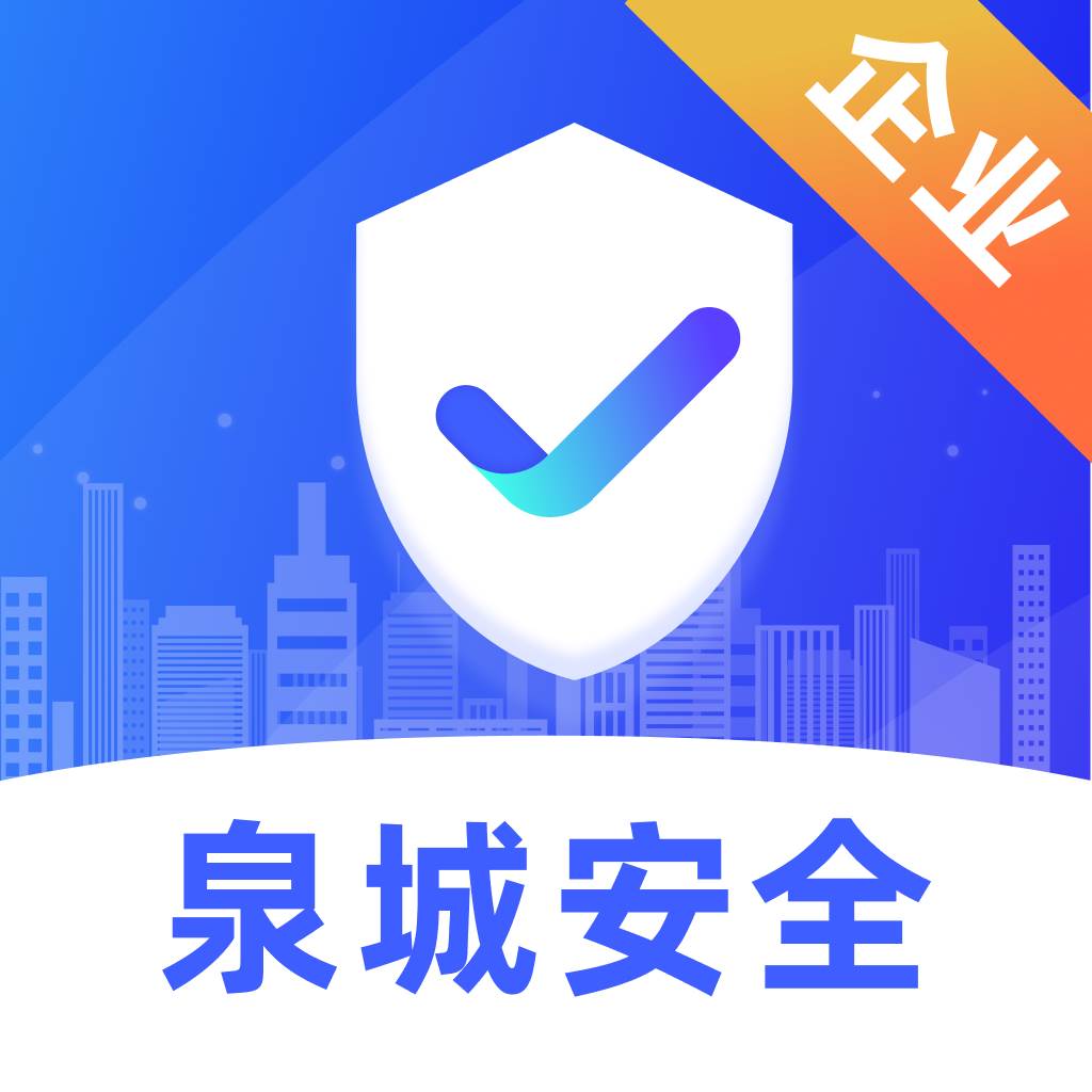 泉城安全app官方下载(泉城安全app官方网站)