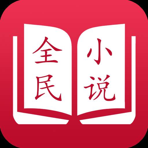 全民小说2022版免费下载(全民小说2022版软件亮点)