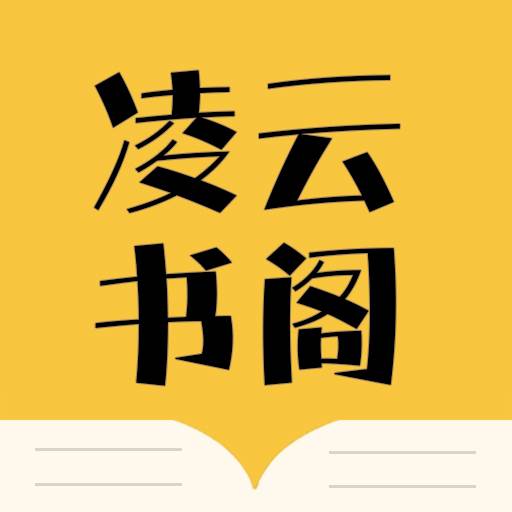 凌云书阁app(凌云书阁小说春风不语)