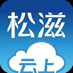 云上松滋app(云上松滋 电视直播)
