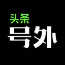 头条号外app(头条号外app更名)