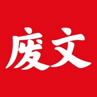 废文小说免费下载(废文,小说)