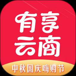 有享云商app(有亨云商)