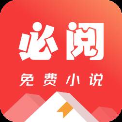 必阅免费小说app(必看免费阅读小说下载安装 新闻)