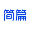 简篇免费版(简篇免费版有时间限制吗)