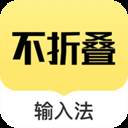 不折叠输入法app(不折叠输入法软件)
