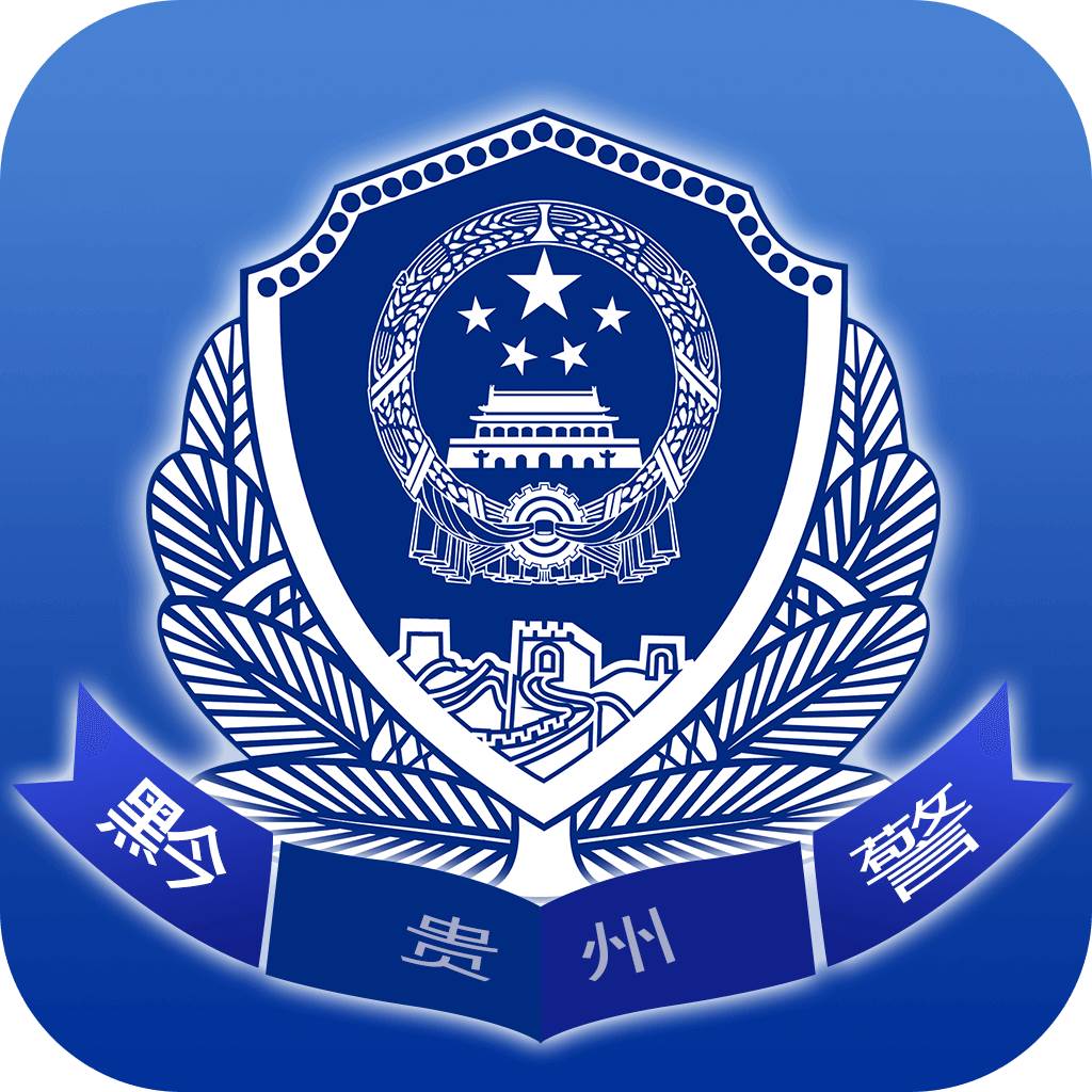 贵州公安app官方下载(贵州公安app官方下载身份证照片)