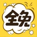 全免漫画(漫画岛)